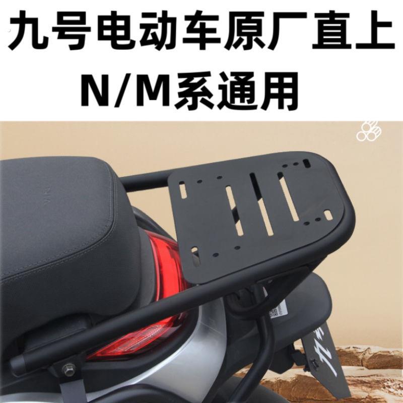 九号电动车M95C后货架N系通用尾箱架M85C后备箱架M80C改装配件