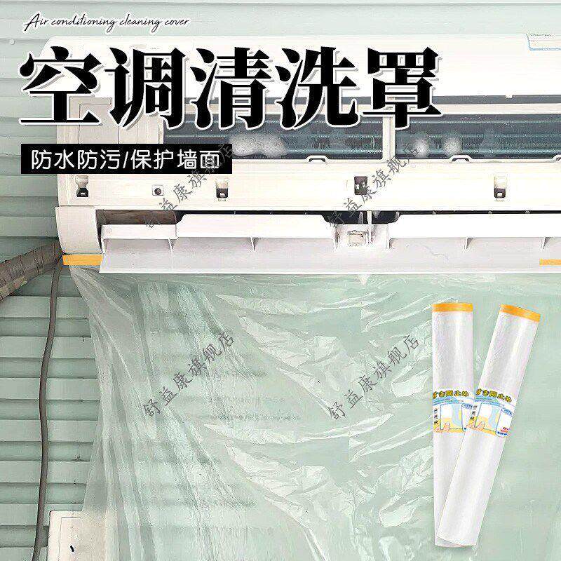 空调清洗罩2025新款洗空调墙面自粘防水保护膜装修遮盖防漏水防尘