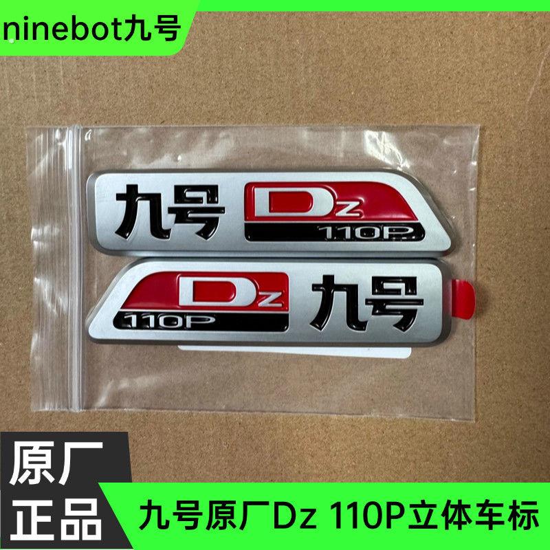 九号电动车车标Dz 110P立体标九号原厂标铭牌原厂件原厂改装配件