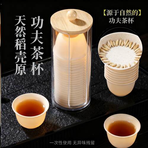 【天然无异味】高端稻壳一次性水杯功夫茶杯小号便携式茶具办公