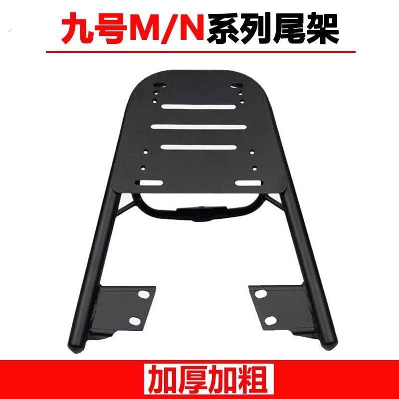 适用九号电动车M80后货架M85C+尾箱支架M395C货架M/N系尾架配件