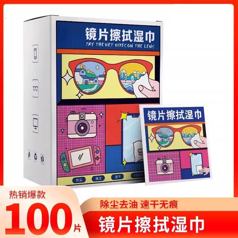 【100枚】眼镜近视眼镜清洁镜片干净湿巾镜片擦拭湿巾