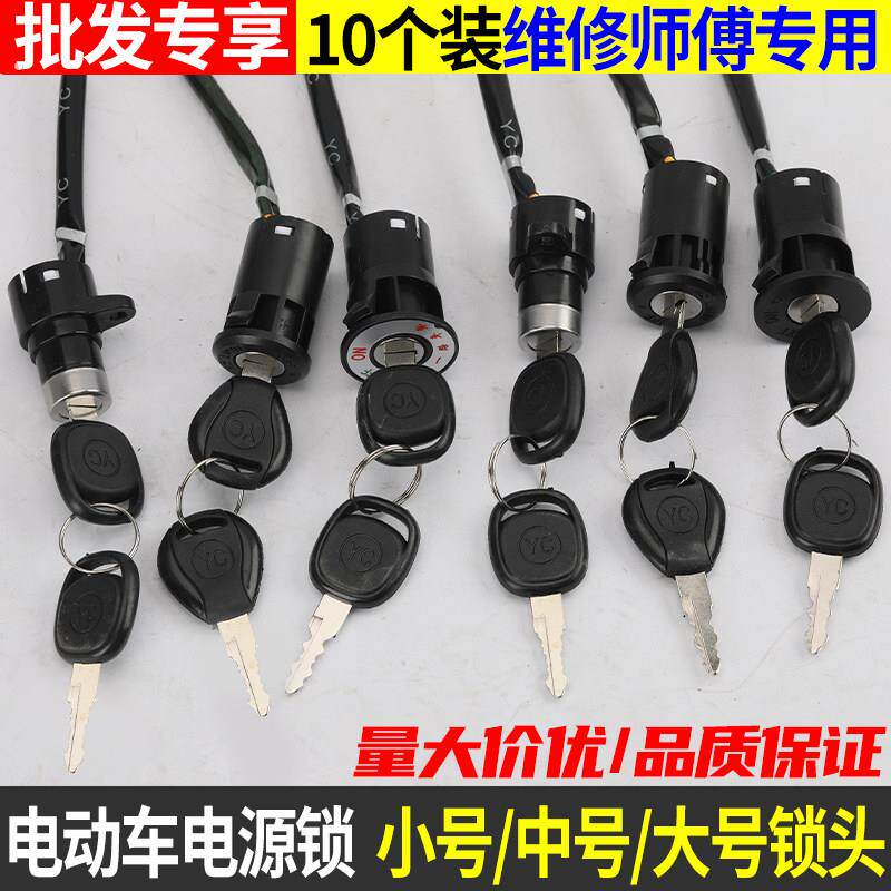 【10个装】电动车电子门锁电源锁二线三线通用小中大头锁配件