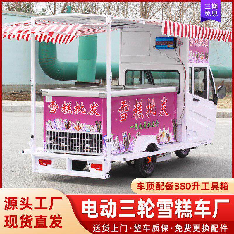 流动冰柜雪糕车摆摊冰淇淋车冰棒冷饮售卖车户外夜市移动遮阳棚