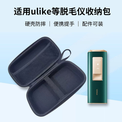 Ulike适用防摔手提脱毛仪收纳包