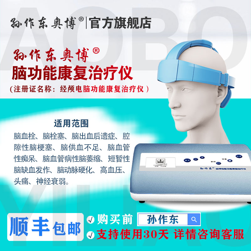孙作东奥博脑功能康复治疗仪