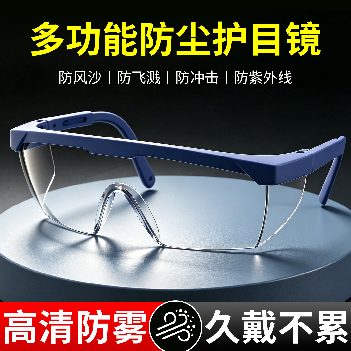 护目镜防雾男女劳保电焊防飞溅防风骑行防飞沫打磨防风沙灰尘眼镜
