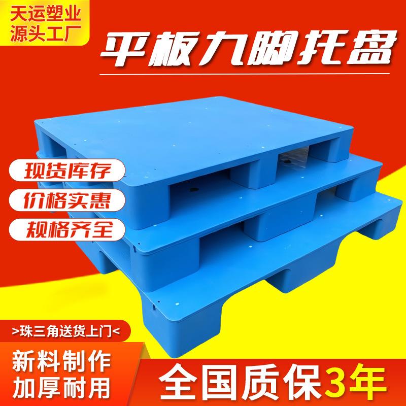 1210平板九脚塑料托盘加厚仓库防潮栈板物流重型叉车平面塑胶卡板