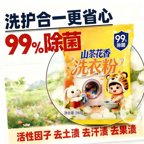 99%除菌山茶花香洗衣粉780g