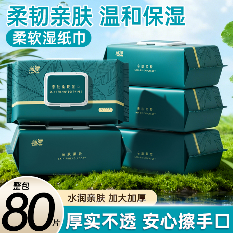 蓝漂柔韧亲肤湿纸巾80片 整包加大加厚温和保湿擦手口母婴湿巾