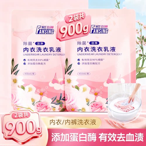 内衣洗衣液2袋装900g除菌去渍