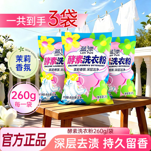 酵素洗衣粉260g*3无磷留香去渍