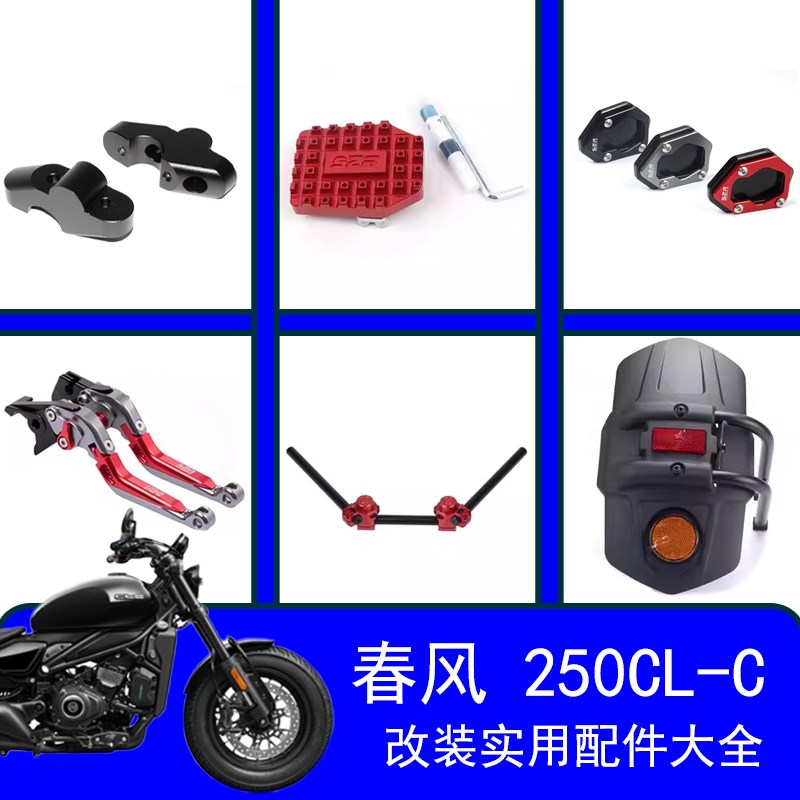 适用春风250clc改装配件挂挡杆前后踩防摔球挡泥板边撑刹车大全