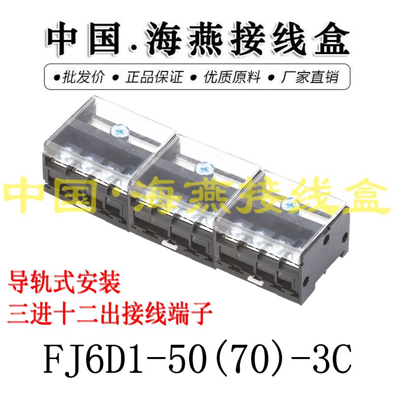 海燕FJ6D1-50(70)-3C三进十二出接线端子 导轨式分线端子分线器