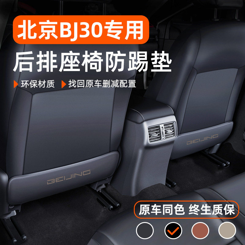 适配2024款北京BJ30汽车内装饰用品大全内饰改装配件排座椅防踢垫