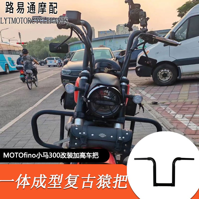 适用MOTOfino小马300改装车把方向把小马300改装高把手把复古猿把
