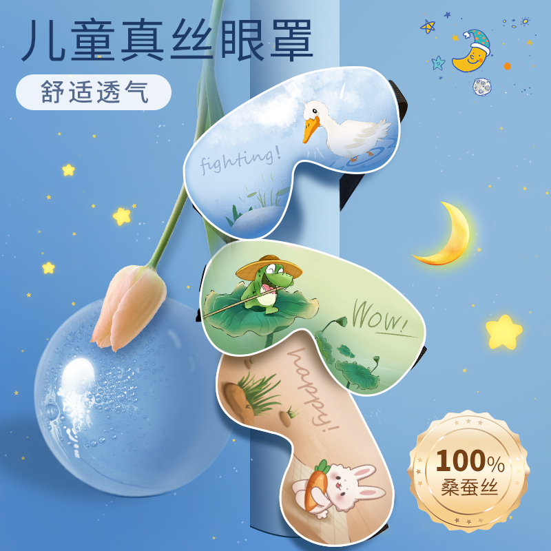 儿童眼罩睡眠专用真丝遮光睡觉学生宝宝午睡卡通可爱男孩女童护眼