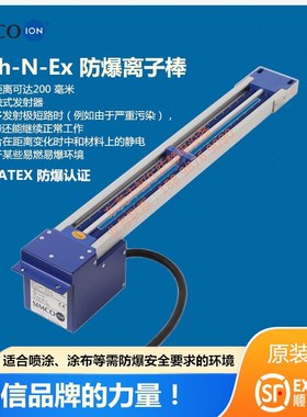 SIMCO-ION P-Sh-N-Ex防爆离子棒喷涂涂布等防爆场合静电中和器