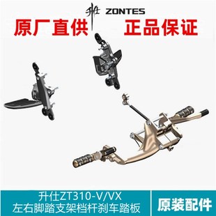 升仕原厂配件ZT310 VX左右前后脚踏支架搁脚挂变档杆刹车踏板