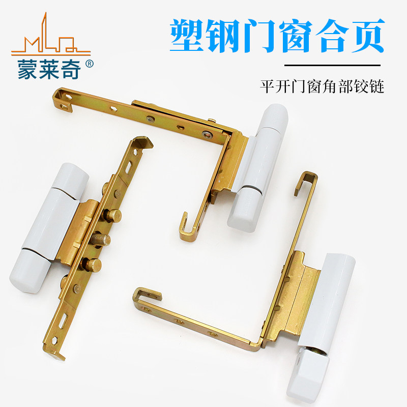 塑钢门窗铰链平开窗合页阳台内外推拉窗户角部铰链塑钢门合页配件