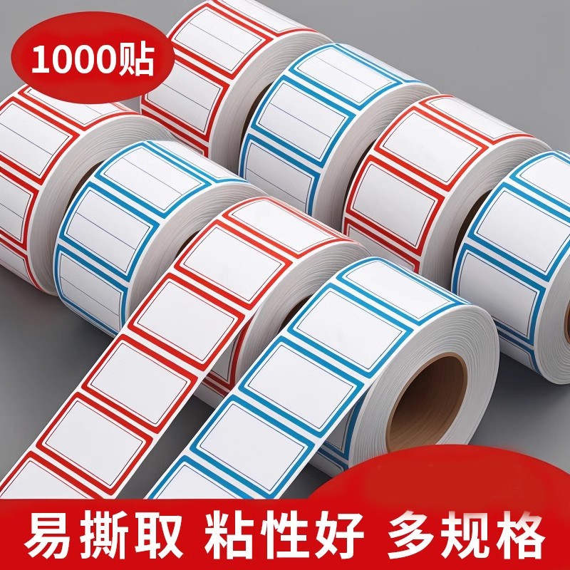 【1000贴】标签贴纸口取纸标签纸粘贴不干胶便签防水记号贴自粘