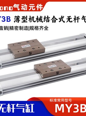 薄型机械结合式无杆气缸MY3B20-300/100/200/400/500/600/L/H/SL