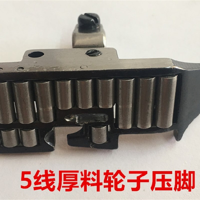 757拷边机滚轮压脚 厚料皮革锁边轮子压脚 五线包缝机拷克车压脚