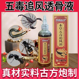 蝎子蜈蚣土元 瓶 黄蜂蚂蚁颈肩腰腿通用涂抹 200ml 五毒追风透骨液