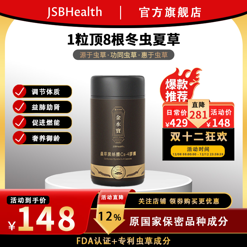 JSBHealth虫草菌丝体Cs-4胶囊