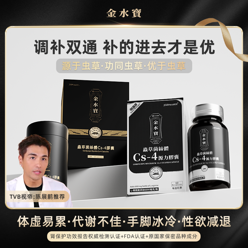 JSB源力弹臻养灵组合装 JSBHealth金水宝虫草菌丝体CS-4胶囊