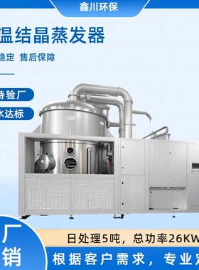 低温结晶蒸发器工业废水处理设备超声波废水处理蒸发器蒸发设备