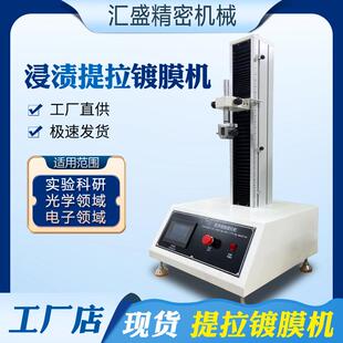 浸渍提拉镀膜机桌面型实验室全自动多层浸渍提拉镀膜机Dipcoater