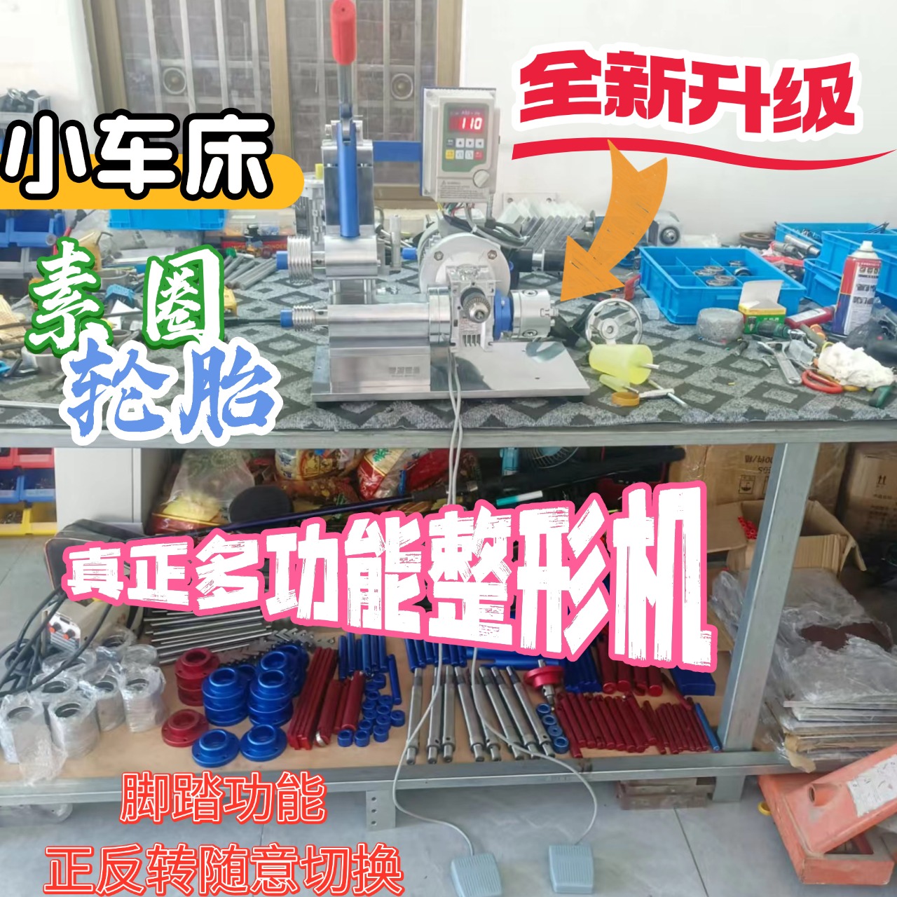 多功能整形机配带小车床脚踏开光
