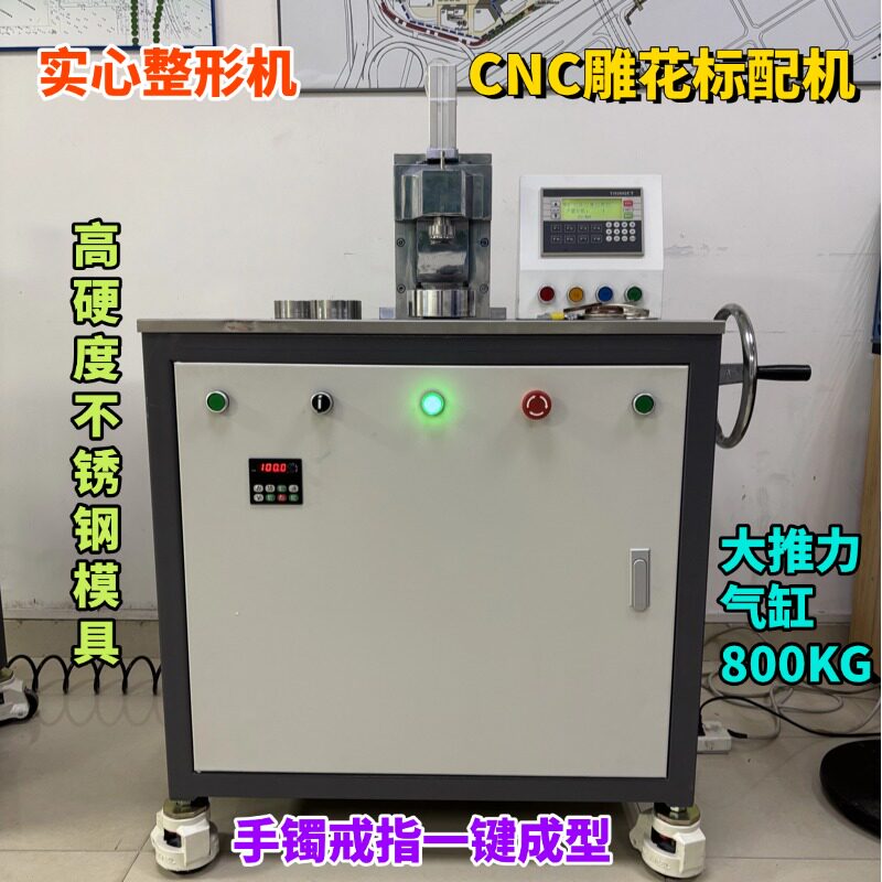 金银首饰CNC自动整形一体机