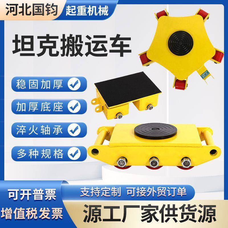 搬运小坦克地牛坦克车万向重型地牛坦克搬运车钢胶轮6吨40吨工具