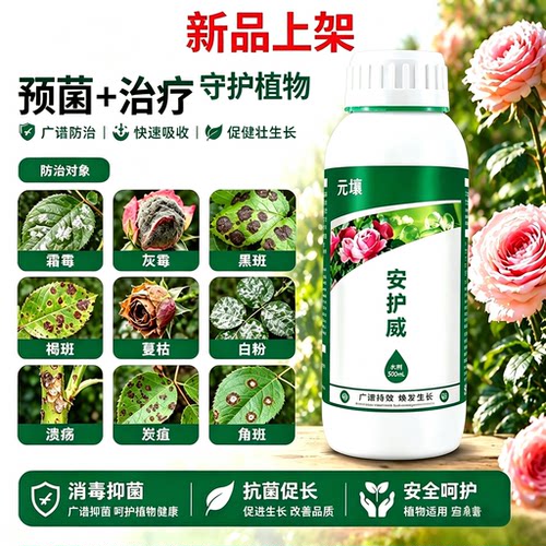 安护威预防治疗安全呵护月季花卉黑斑白粉角斑炭疽叶斑绣球铁线莲