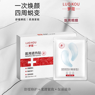 医用眼膜贴舒缓修护保湿滋养熬夜淡化黑眼圈细纹抗衰冷敷贴眼部型