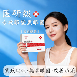 萝蔻医用眼膜贴去黑眼圈淡化细纹改善眼袋眼周肿胀补水保湿械字号
