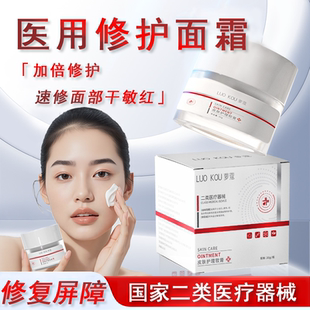 医用修护面霜保湿滋润补水敏感肌修复屏障淡化面部红血丝修护霜