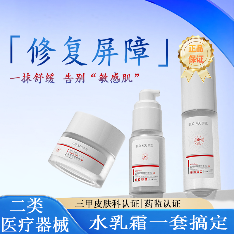 萝蔻修复屏障水乳霜套装敏感肌修复脸部泛红去红血丝修护舒缓正品