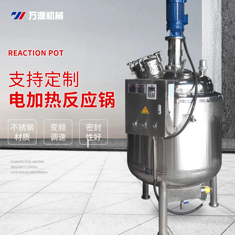 温州厂家电加热反应釜蒸汽反应釜不锈钢电加热反应釜制药设备