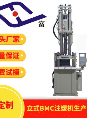 供应电木机bmc立式注塑机源头厂家固定式热固性料立式BMC注塑机