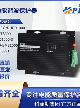 HPD1000多功能谐波保护器KLD-BMS高频滤波器HPD99-3/ELECON配电柜