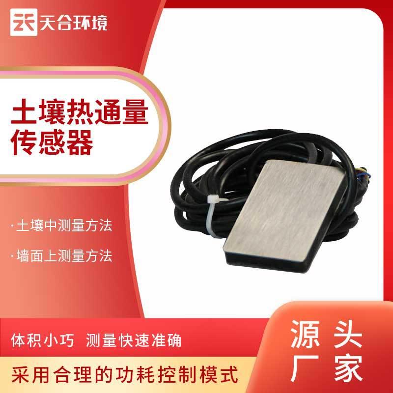 便携土壤热通量传感器热流计热通量传感器土壤热通量板厂家
