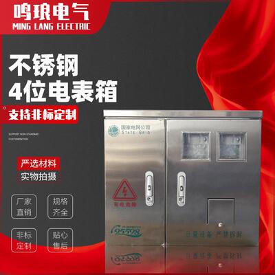 厂家供应不锈钢201304单相4位户外室内落地式计量电表箱