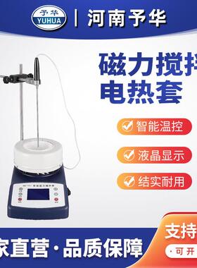 HWET(50-5000ml)定时磁力搅拌器数显磁力搅拌电热套河南予华