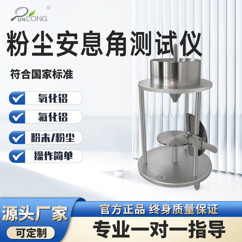 氧化铝粉尘粉末安息角测试仪氟化铝安息角测定仪物料安息角测量仪