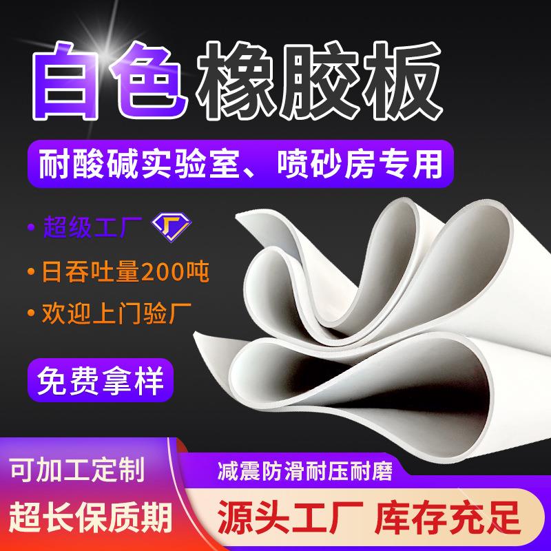 白色橡胶板耐酸碱实验室铺橡胶台面喷砂房用耐磨白色橡胶板垫
