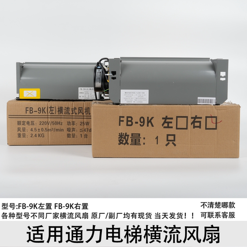 适用通力电梯横流风扇FB-9K FB-9KS左置右置轿厢轿顶风扇风机