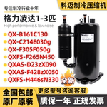全新格力凌达1p 1.5p 2p 3p 5p匹定变频空调压缩机QXFS-H446sN330